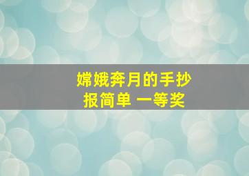 嫦娥奔月的手抄报简单 一等奖